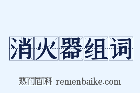 消火器组词是什么意思的图片